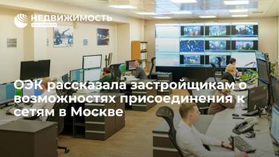 ОЭК рассказала застройщикам о возможностях присоединения к сетям в Москве