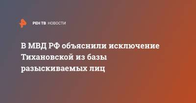 В МВД РФ объяснили исключение Тихановской из базы разыскиваемых лиц