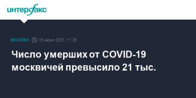 Число умерших от COVID-19 москвичей превысило 21 тыс.