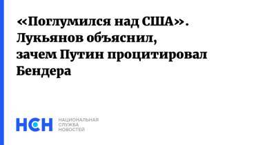 «Поглумился над США». Лукьянов объяснил, зачем Путин процитировал Бендера