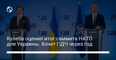Кулеба оценил итог саммита НАТО для Украины. Хочет ПДЧ через год