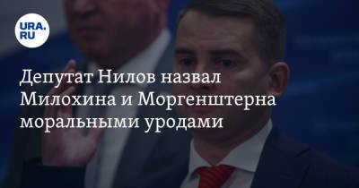 Депутат Нилов назвал Милохина и Моргенштерна моральными уродами