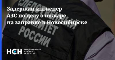 Задержан инженер АЗС по делу о пожаре на заправке в Новосибирске