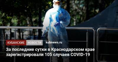 За последние сутки в Краснодарском крае зарегистрировали 105 случаев COVID-19