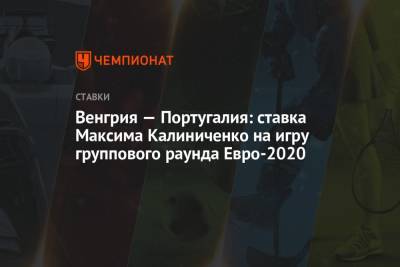 Венгрия — Португалия: ставка Максима Калиниченко на игру группового раунда Евро-2020