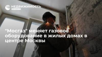 "Мосгаз" меняет газовое оборудование в жилых домах в центре Москвы