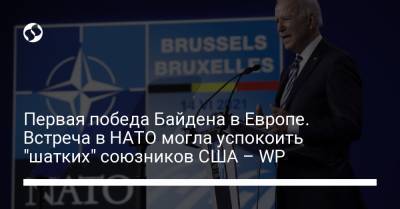 Первая победа Байдена в Европе. Встреча в НАТО могла успокоить "шатких" союзников США – WP