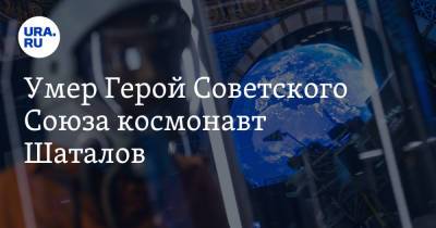 Умер Герой Советского Союза космонавт Шаталов