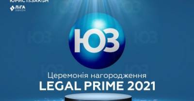 Премия LEGAL PRIME 2021: определение лучших авторов и партнеров ЮРИСТ&amp;ЗАКОН