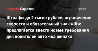 Штрафы до 2 тысяч рублей, ограничение скорости и обязательный знак «Ш»: предлагается ввести новые требования для водителей авто «на шипах»