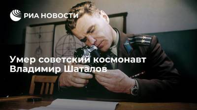 Умер советский космонавт Владимир Шаталов, который провел первую стыковку кораблей в космосе