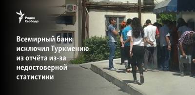 Всемирный банк исключил Туркмению из отчёта из-за недостоверной статистики