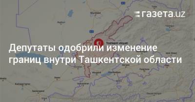 Депутаты одобрили изменение границ внутри Ташкентской области