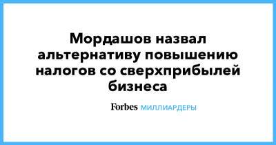 Мордашов назвал альтернативу повышению налогов со сверхприбылей бизнеса