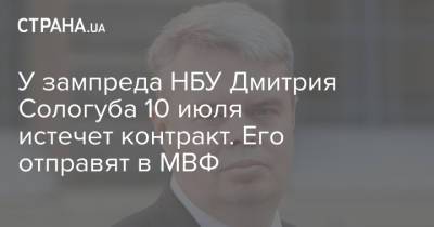 У зампреда НБУ Дмитрия Сологуба 10 июля истечет контракт. Его отправят в МВФ