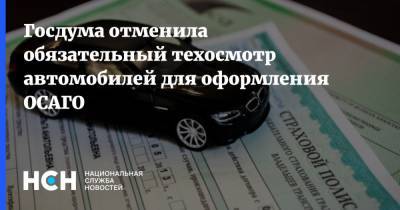 Госдума отменила обязательный техосмотр автомобилей для оформления ОСАГО