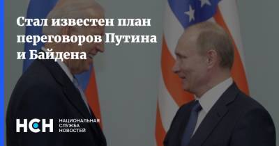 Стал известен план переговоров Путина и Байдена