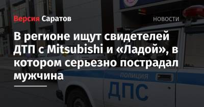 В регионе ищут свидетелей ДТП с Mitsubishi и «Ладой», в котором серьезно пострадал мужчина