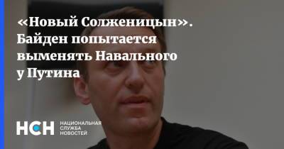 «Новый Солженицын». Байден попытается выменять Навального у Путина