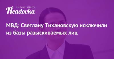 МВД: Светлану Тихановскую исключили из базы разыскиваемых лиц