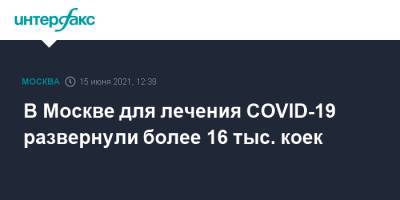 В Москве для лечения COVID-19 развернули более 16 тыс. коек
