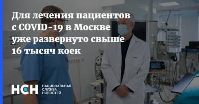 Для лечения пациентов с COVID-19 в Москве уже развернуто свыше 16 тысяч коек