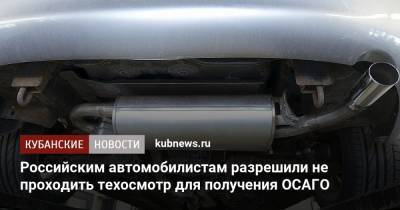 Российским автомобилистам разрешили не проходить техосмотр для получения ОСАГО