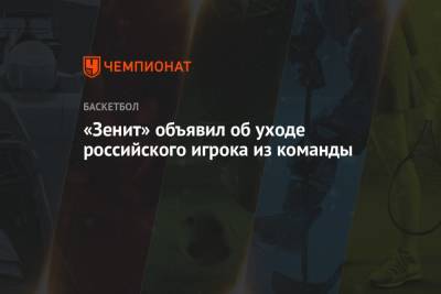 «Зенит» объявил об уходе российского игрока из команды