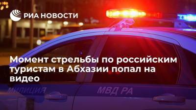 Момент стрельбы по российским туристам в пансионате в Абхазии попал на видео