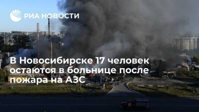 В Новосибирске 17 человек остаются в больнице после пожара на АЗС