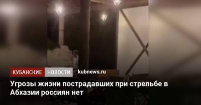 Угрозы жизни пострадавших при стрельбе в Абхазии россиян нет - kubnews.ru - Сочи - Краснодарский край - Апсны - район Гудаутский