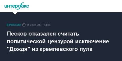 Песков отказался считать политической цензурой исключение "Дождя" из кремлевского пула