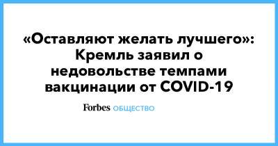 «Оставляют желать лучшего»: Кремль заявил о недовольстве темпами вакцинации от COVID-19