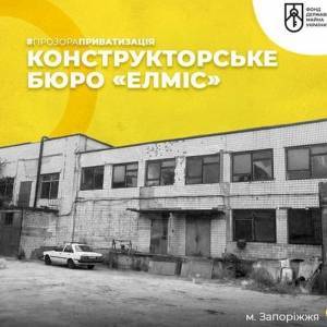 В Запорожье выставили на приватизацию конструкторское бюро «ЭЛМИС»