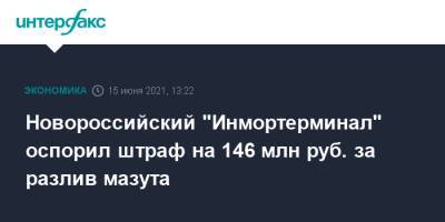 Новороссийский "Инмортерминал" оспорил штраф на 146 млн руб. за разлив мазута
