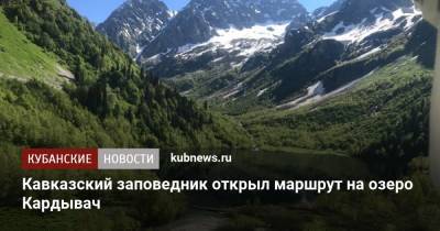 Кавказский заповедник открыл маршрут на озеро Кардывач