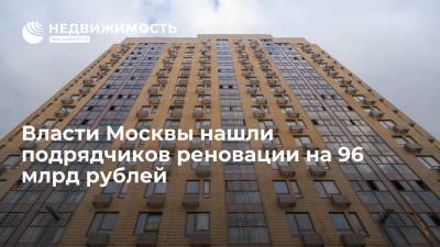Власти Москвы нашли подрядчиков реновации на 96 млрд рублей