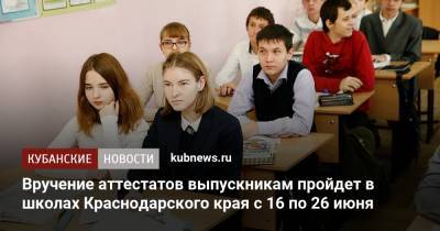 Вручение аттестатов выпускникам пройдет в школах Краснодарского края с 16 по 26 июня
