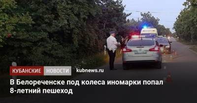 В Белореченске под колеса иномарки попал 8-летний пешеход