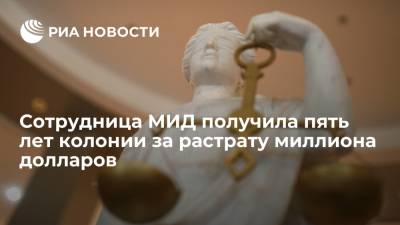 Лела Кокая - Сотрудница МИД получила пять лет колонии за растрату миллиона долларов - ria.ru - Москва