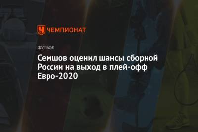 Семшов оценил шансы сборной России на выход в плей-офф Евро-2020
