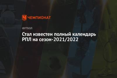 Стал известен полный календарь РПЛ на сезон-2021/2022