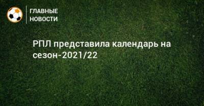 РПЛ представила календарь на сезон-2021/22