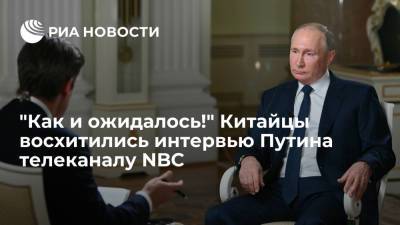 Читатели "Гуаньча" восхитились ответами Путина во время интервью телеканалу NBC