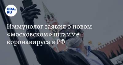 Иммунолог заявил о новом «московском» штамме коронавируса в РФ
