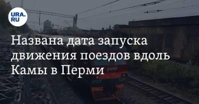 Названа дата запуска движения поездов вдоль Камы в Перми