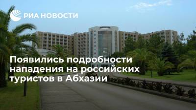 Директор пансионата раскрыл подробности нападения на российских туристов в Абхазии