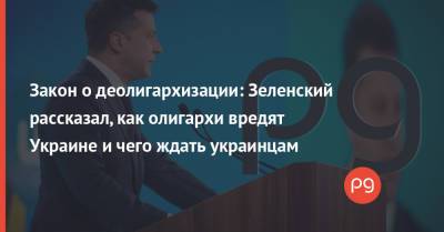 Закон о деолигархизации: Зеленский рассказал, как олигархи вредят Украине и чего ждать украинцам