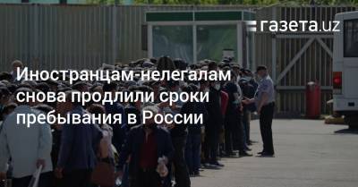 Иностранцам-нелегалам снова продлили сроки пребывания в России