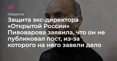 Адвокат: Пивоваров не публиковал пост, из-за которого на него завели дело